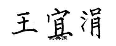 何伯昌王宜涓楷書個性簽名怎么寫