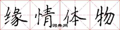 侯登峰緣情體物楷書怎么寫