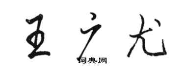 駱恆光王廣尤行書個性簽名怎么寫