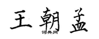 何伯昌王朝孟楷書個性簽名怎么寫