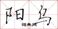 黃華生陽烏楷書怎么寫