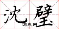 周炳元沈璧楷書怎么寫