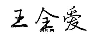 曾慶福王全愛行書個性簽名怎么寫