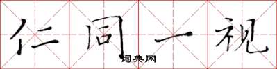 黃華生仁同一視楷書怎么寫