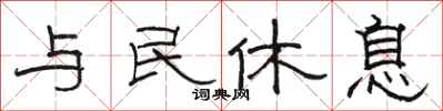 駱恆光與民休息隸書怎么寫