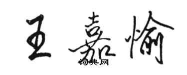 駱恆光王嘉愉行書個性簽名怎么寫