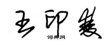 朱錫榮王印雙草書個性簽名怎么寫