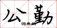 周炳元公勤楷書怎么寫