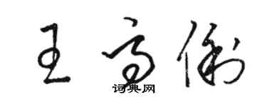 駱恆光王高俐草書個性簽名怎么寫