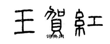 曾慶福王賀紅篆書個性簽名怎么寫