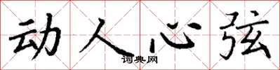 丁謙動人心弦楷書怎么寫