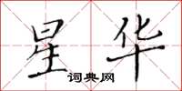 黃華生星華楷書怎么寫