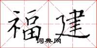 黃華生福建楷書怎么寫