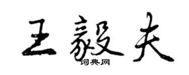 曾慶福王毅夫行書個性簽名怎么寫