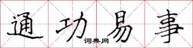 侯登峰通功易事楷書怎么寫