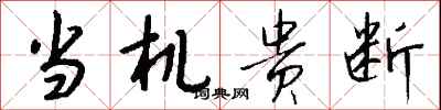 錢沛雲當機貴斷行書怎么寫