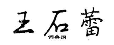 曾慶福王石蕾行書個性簽名怎么寫