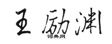 駱恆光王勵淵行書個性簽名怎么寫
