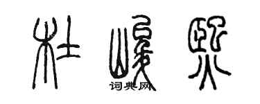 陳墨杜峻熙篆書個性簽名怎么寫