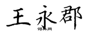 丁謙王永郡楷書個性簽名怎么寫