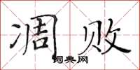 黃華生凋敗楷書怎么寫