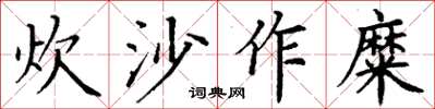 丁謙炊沙作糜楷書怎么寫