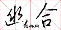 幽悒的意思_幽悒的解釋_國語詞典