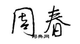 曾慶福周春行書個性簽名怎么寫