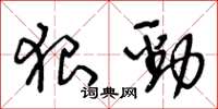 王冬齡狠勁草書怎么寫