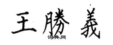 何伯昌王勝義楷書個性簽名怎么寫