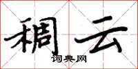 周炳元稠雲楷書怎么寫