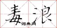 黃華生毒浪楷書怎么寫