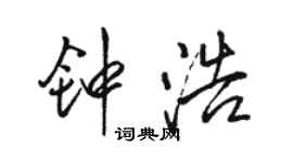 駱恆光鍾浩行書個性簽名怎么寫