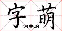 丁謙字萌楷書怎么寫