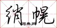 荊霄鵬綃幌行書怎么寫
