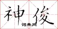 黃華生神俊楷書怎么寫