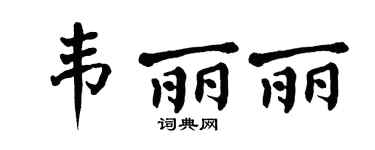 翁闓運韋麗麗楷書個性簽名怎么寫