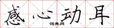 侯登峰感心動耳楷書怎么寫