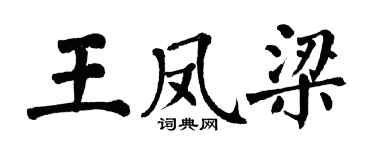 翁闓運王鳳梁楷書個性簽名怎么寫