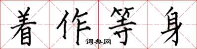 何伯昌著作等身楷書怎么寫