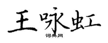 丁謙王詠虹楷書個性簽名怎么寫