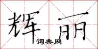 黃華生輝麗楷書怎么寫