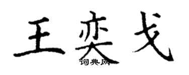丁謙王奕戈楷書個性簽名怎么寫