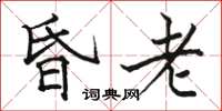 駱恆光昏老楷書怎么寫