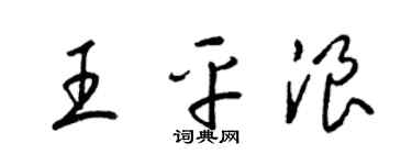 梁錦英王平浪草書個性簽名怎么寫