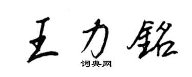 王正良王力銘行書個性簽名怎么寫