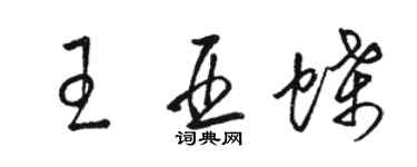 駱恆光王亞蝶草書個性簽名怎么寫