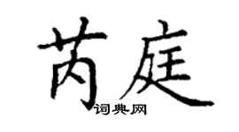 丁謙芮庭楷書個性簽名怎么寫