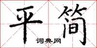 丁謙平簡楷書怎么寫