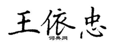 丁謙王依忠楷書個性簽名怎么寫